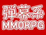 ヴァルキリースカイ－弾幕系MMORPG