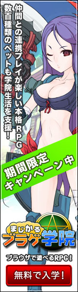 まじかるブラゲ学院－新作ブラウザRPG