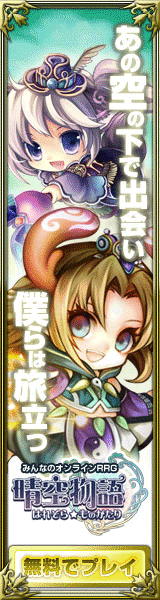 晴空物語-はれぞら★ものがたり-オンラインRPG