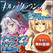 ギルティクラウン×ブレイブソングオンライン