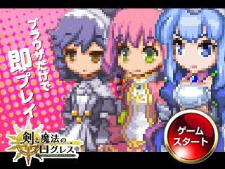 剣と魔法のログレス－ブラウザRPG