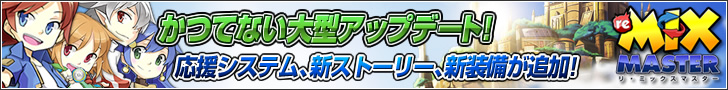 リ・ミックスマスター－モンスター育成オンラインRPG