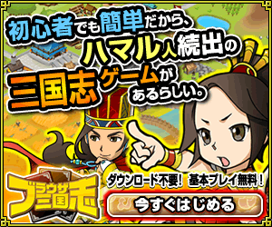 ブラウザ三国志