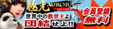 極光-ＡＵＲＯＲＡ-