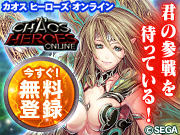 カオスヒーローズオンライン