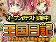 王国日記