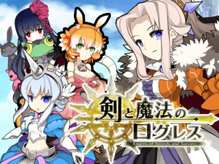 剣と魔法のログレス 剣と魔法のログレス