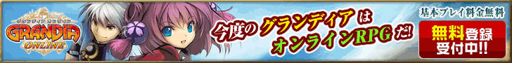 グランディアオンライン－無料オンラインRPG