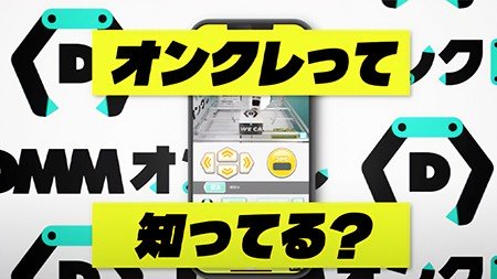 【最新版】人気のオンラインクレーンゲーム(オンクレ)10選