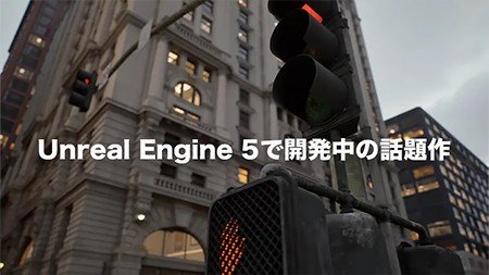 【UE5の話題作】Unreal Engine 5で開発が進められている最新ゲーム