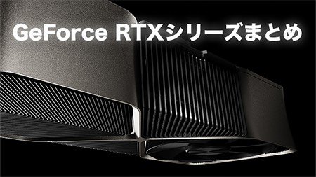 【2024年最新版】NVIDIA GeForce RTXグラフィックボードシリーズ比較