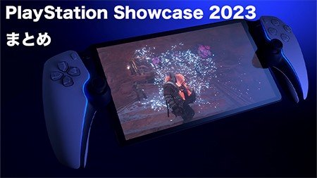【PlayStation Showcase 2023】新作ゲーム＆新デバイス情報まとめ