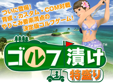 ゴルフ漬け 特盛り - スポーツ