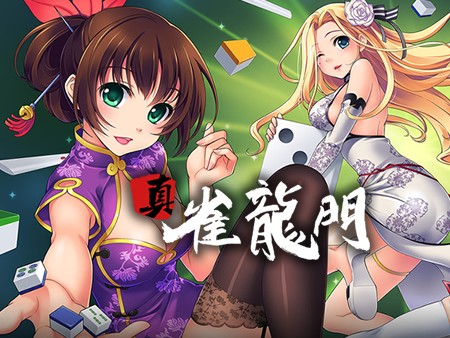 無料麻雀ゲーム ～真・雀龍門/ギャンブル-オンラインゲームズーム
