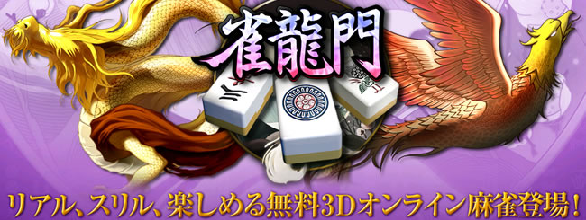 無料麻雀ゲーム ～雀龍門 - ギャンブル - オンラインゲームズーム