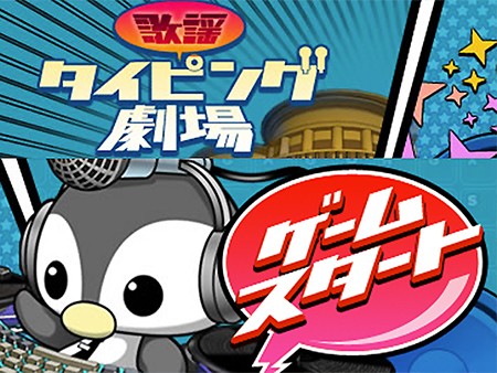 ハンゲーム 歌謡タイピング劇場 - カジュアル - オンラインゲームシティ