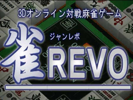 3Dオンライン麻雀　雀REVO/ギャンブル-オンラインゲームズーム