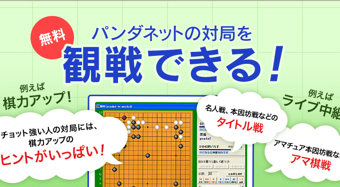 オンライン囲碁ゲーム「パンダネット」/カジュアル-オンラインゲームシティ