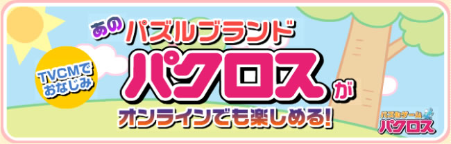 パクロスオンライン - カジュアル - オンラインゲームシティ