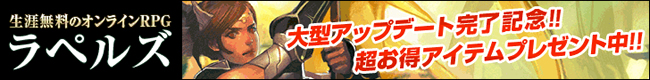 ラペルズ - MMORPG - オンラインゲームシティ