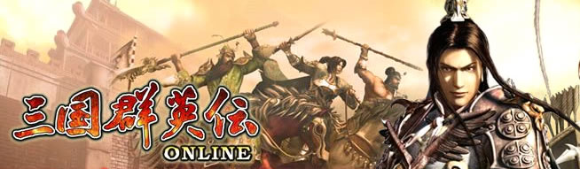 三国群英伝オンライン - MMORPG - オンラインゲームシティ