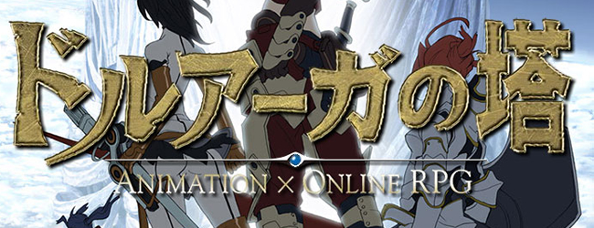 ドルアーガの塔 - MMORPG・RPG - オンラインゲームシティ