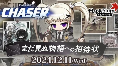 メイプルストーリー メイプルストーリー』冬の大型アップデート「CHASER」登場！新ボス