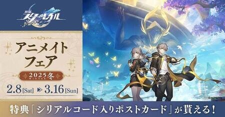崩壊：スターレイル』アニメイトフェア開催！限定シリアルコード