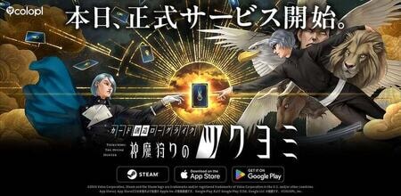 金子一馬が贈る新作ローグライクカードゲーム『神魔狩りの