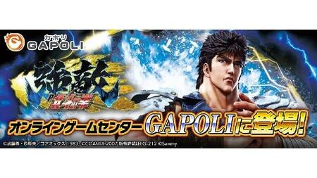 北斗の拳がGAPOLIに登場！新機種「P北斗の拳 強敵 LT」でラッキー