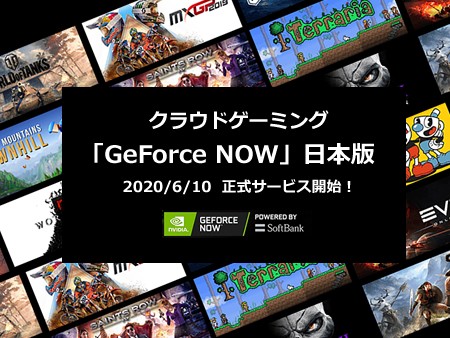  GeForce NOW（日本版）