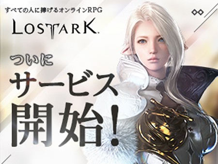 LOST ARK(ロストアーク)