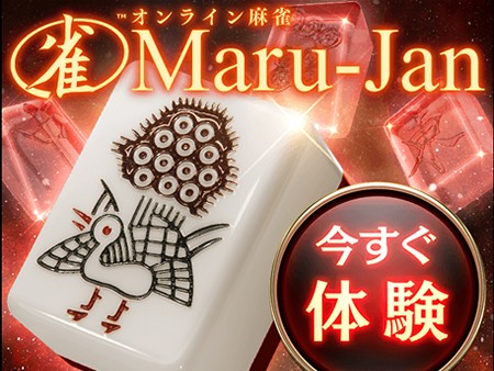 オンライン麻雀Maru-Jan