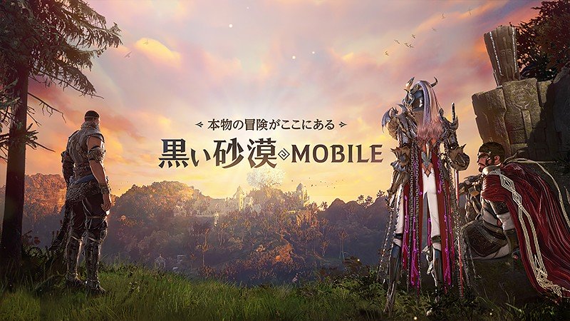 オープンワールドを楽しめるMMORPG『黒い砂漠 MOBILE』