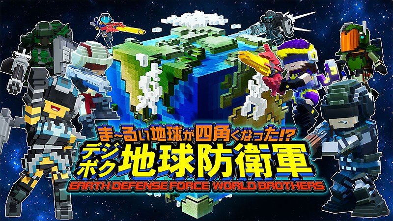 Nintendo Switch向けに配信中の『デジボク地球防衛軍』