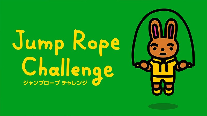 無料配信中の『ジャンプロープ チャレンジ』