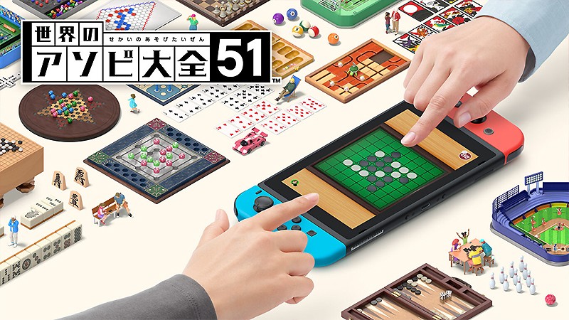 Switch向けのパーティーゲーム『世界のアソビ大全51』