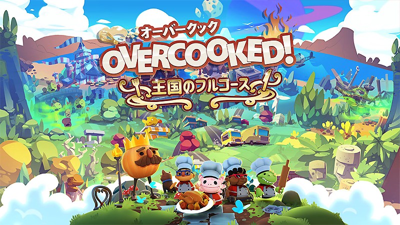 Switch向けのパーティーゲーム『Overcooked! -オーバークック 王国のフルコース』