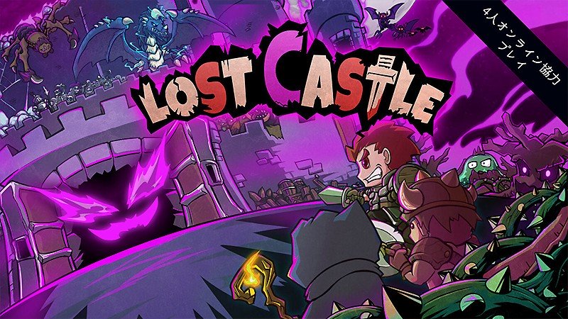 4人で協力プレイを楽しめる『Lost Castle』