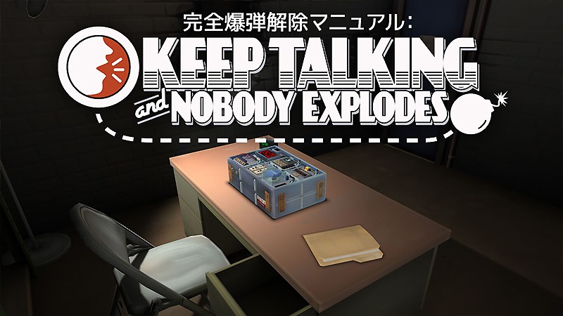 2人協力プレイで遊べる『完全爆弾解除マニュアル：Keep Talking and Nobody Explodes』