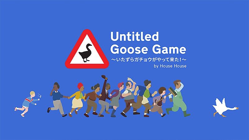 いたずらアクションを楽しめる『Untitled Goose Game ～いたずらガチョウがやって来た！～』
