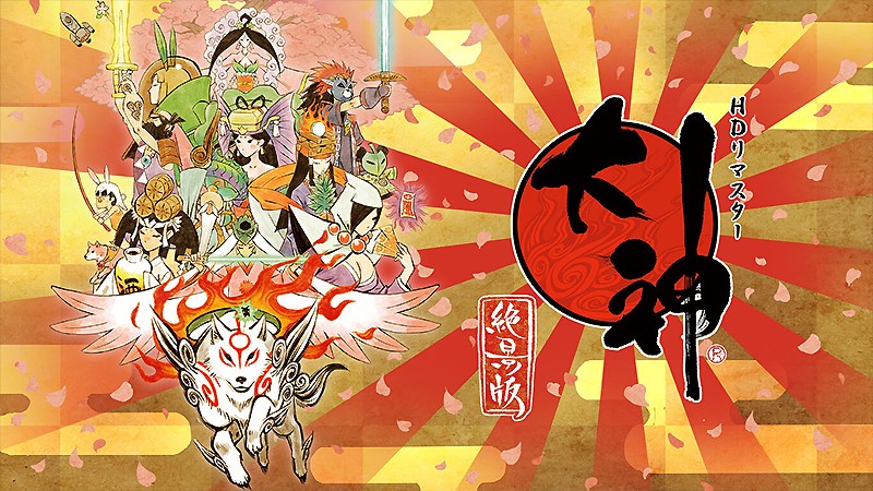 リマスタリングされたRPG『大神 絶景版』