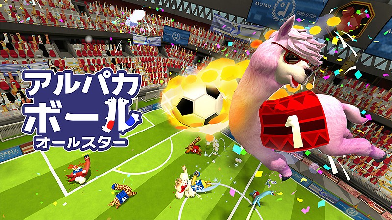 アルパカを動かしてサッカーを楽しめる『アルパカボール オールスター』