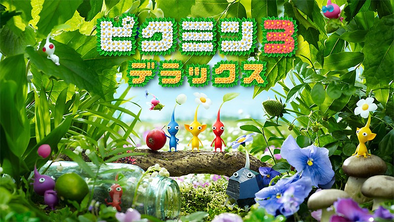 子供も遊べるSwitchソフト『ピクミン３ デラックス』