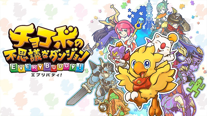 子供に最適なRPG『チョコボの不思議なダンジョン エブリバディ!』