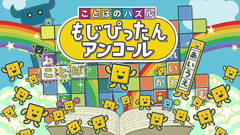 ワードパズルを楽しめる『ことばのパズル もじぴったんアンコール』