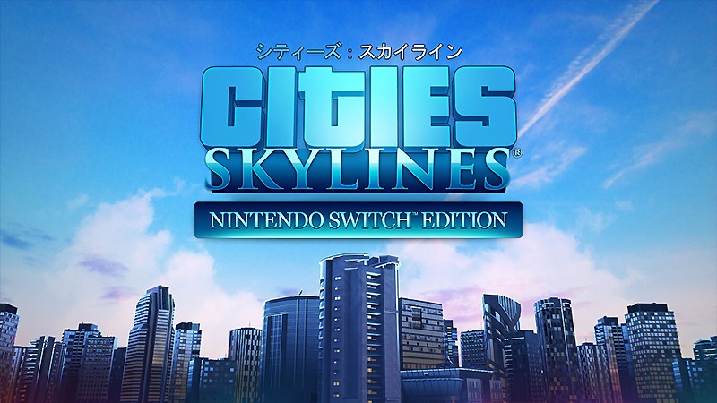 都市運営シミュレーション『シティーズ：スカイライン - Nintendo Switch Edition』