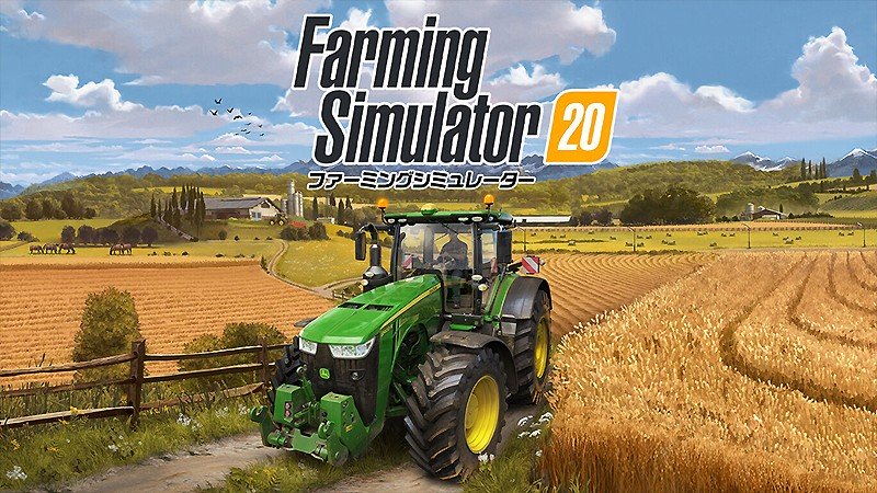 本格農場経営シミュレーション『ファーミングシミュレーター20』