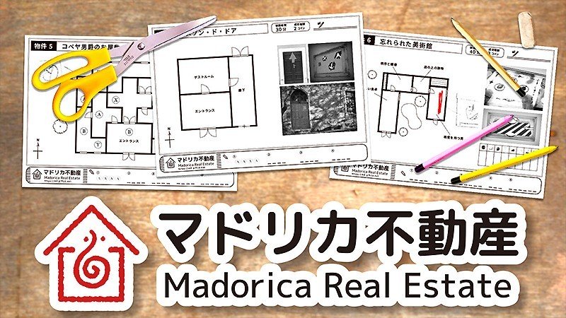 不動産をモチーフとした脱出ゲーム『マドリカ不動産』