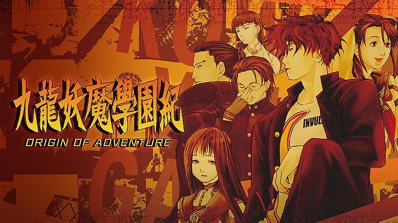 HDリマスター化された『九龍妖魔學園紀 ORIGIN OF ADVENTURE』